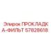 57828618 ПРОКЛАДКА-ФИЛЬТ Epiroc