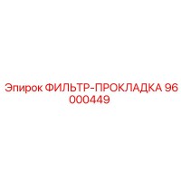 96000449 ФИЛЬТР-ПРОКЛАДКА Epiroc