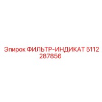 5112287856 ФИЛЬТР-ИНДИКАТ Epiroc