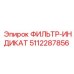 5112287856 ФИЛЬТР-ИНДИКАТ Epiroc