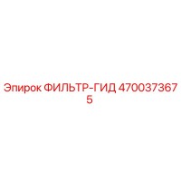 4700373675 ФИЛЬТР-ГИД Epiroc