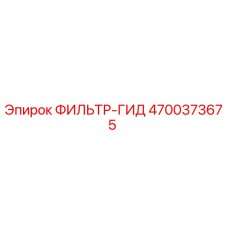 4700373675 ФИЛЬТР-ГИД Epiroc