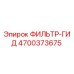 4700373675 ФИЛЬТР-ГИД Epiroc