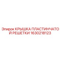 1630218123 КРЫШКА ПЛАСТИНЧАТОЙ РЕШЕТКИ Epiroc
