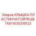 1630218123 КРЫШКА ПЛАСТИНЧАТОЙ РЕШЕТКИ Epiroc