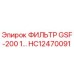 HC12470091 ФИЛЬТР GSF-200 1 ступени Epiroc