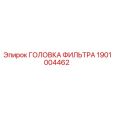1901004462 ГОЛОВКА ФИЛЬТРА Epiroc