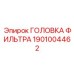 1901004462 ГОЛОВКА ФИЛЬТРА Epiroc