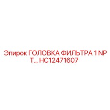 HC12471607 ГОЛОВКА ФИЛЬТРА 1 NPT Epiroc