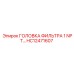 HC12471607 ГОЛОВКА ФИЛЬТРА 1 NPT Epiroc