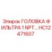 HC12471607 ГОЛОВКА ФИЛЬТРА 1 NPT Epiroc