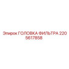 2205617858 ГОЛОВКА ФИЛЬТРА Epiroc