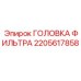 2205617858 ГОЛОВКА ФИЛЬТРА Epiroc