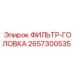 2657300535 ФИЛЬТР-ГОЛОВКА Epiroc