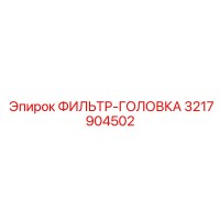 3217904502 ФИЛЬТР-ГОЛОВКА Epiroc