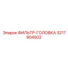3217904502 ФИЛЬТР-ГОЛОВКА Epiroc