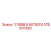 Головка фильтра для горного оборудования Epiroc 5740013520