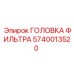 Головка фильтра для горного оборудования Epiroc 5740013520
