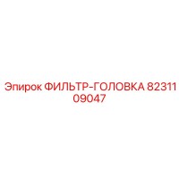 8231109047 ФИЛЬТР-ГОЛОВКА Эпирок