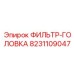 Оригинальная головка фильтра Эпирок 8231109047