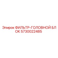 5730022485 ФИЛЬТР-ГОЛОВНОЙ БЛОК Epiroc