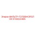 5730022485 ФИЛЬТР-ГОЛОВНОЙ БЛОК Epiroc