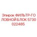5730022485 ФИЛЬТР-ГОЛОВНОЙ БЛОК Epiroc