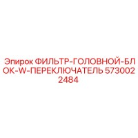 5730022484 ФИЛЬТР-ГОЛОВНОЙ-БЛОК-W-ПЕРЕКЛЮЧАТЕЛЬ Epiroc