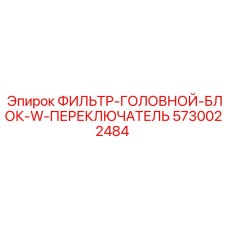 5730022484 ФИЛЬТР-ГОЛОВНОЙ-БЛОК-W-ПЕРЕКЛЮЧАТЕЛЬ Epiroc