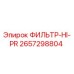 2657298804 ФИЛЬТР-HI-PR Epiroc