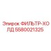 5580021325 ФИЛЬТР-ХОЛД Epiroc