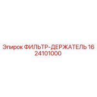 1624101000 ФИЛЬТР-ДЕРЖАТЕЛЬ Epiroc