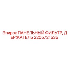 2205721535 ПАНЕЛЬНЫЙ ФИЛЬТР, ДЕРЖАТЕЛЬ Epiroc