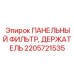 2205721535 ПАНЕЛЬНЫЙ ФИЛЬТР, ДЕРЖАТЕЛЬ Epiroc