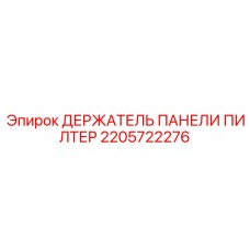 2205722276 ДЕРЖАТЕЛЬ ПАНЕЛИ ФИЛЬТР Epiroc