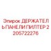 2205722276 ДЕРЖАТЕЛЬ ПАНЕЛИ ФИЛЬТР Epiroc