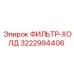 3222994406 ФИЛЬТР-ХОЛД Epiroc