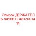 4812001414 ДЕРЖАТЕЛЬ-ФИЛЬТР Epiroc
