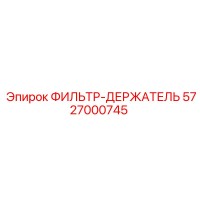 5727000745 ФИЛЬТР-ДЕРЖАТЕЛЬ Epiroc