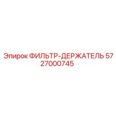 5727000745 ФИЛЬТР-ДЕРЖАТЕЛЬ Epiroc