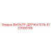 5727000745 ФИЛЬТР-ДЕРЖАТЕЛЬ Epiroc