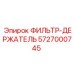 5727000745 ФИЛЬТР-ДЕРЖАТЕЛЬ Epiroc