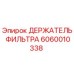 Оригинальный держатель фильтра 6060010338 Epiroc