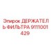 Оригинальный держатель фильтра 9111001429 Эпирок