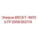 Универсальный фильтродержатель Epiroc 2658382114 для бурового оборудования