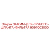 9097003000 ЗАЖИМ-ДЛЯ-ГРУБОГО-ШЛАНГА-ФИЛЬТРА Epiroc