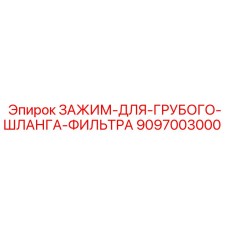 Фиксатор шланга фильтра Epiroc 9097003000