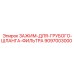 Фиксатор шланга фильтра Epiroc 9097003000