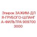 Фиксатор шланга фильтра Epiroc 9097003000
