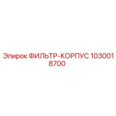 1030018700 ФИЛЬТР-КОРПУС Epiroc